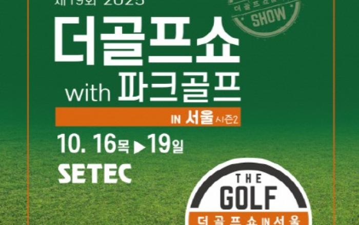 이엑스스포테인먼트 ‘제19회 더골프쇼 in 서울 with 파크골프’ 개최