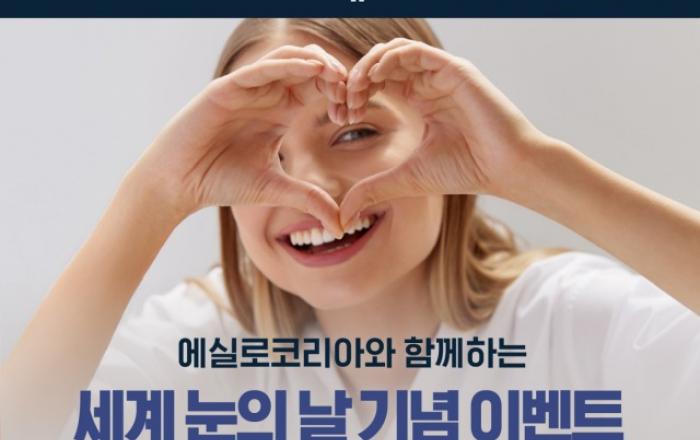 에실로코리아 ‘세계 눈의 날’ 맞아 눈 건강 관리 캠페인 진행