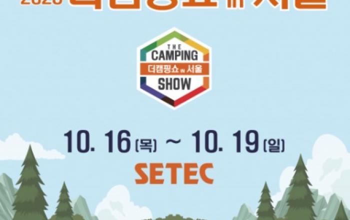 이엑스스포테인먼트 ‘2025 더캠핑쇼 in 서울’ 10월 16일 개최