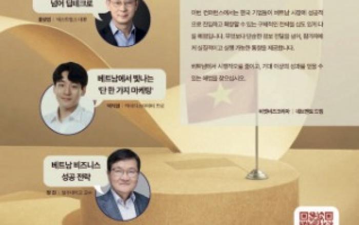 비엣비즈코리아, 베트남 시장 진출·확장 전략 컨퍼런스 10월 23일 개최