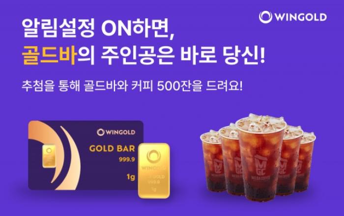 금값 급등, 놓치지 마세요… 레전더리홀딩스 ‘윈골드 알림설정 이벤트’ 진행