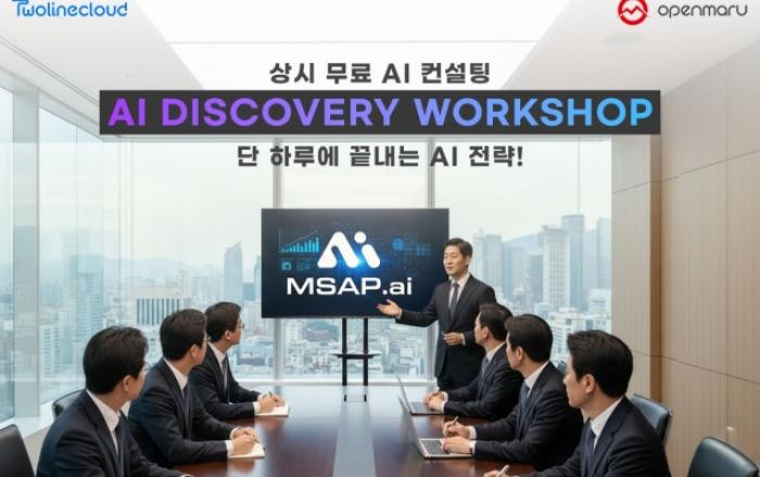 투라인클라우드, 상시 무료 AI 컨설팅 ‘AI Discovery Workshop’ 제공