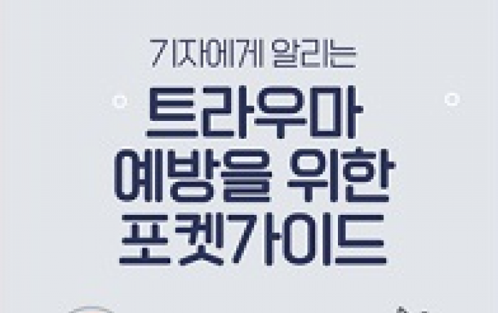 트라우마 예방 위한 재난보도 가이드라인 마련