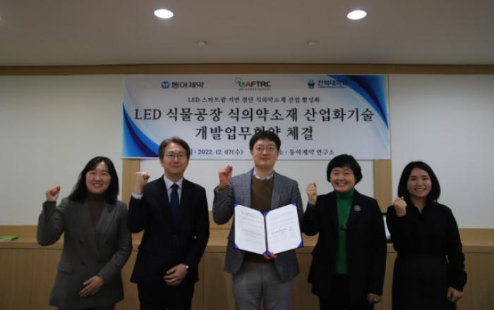 동아제약, 전북대학교와 LED 식물공장 활용한 식의약소재 개발 나선다