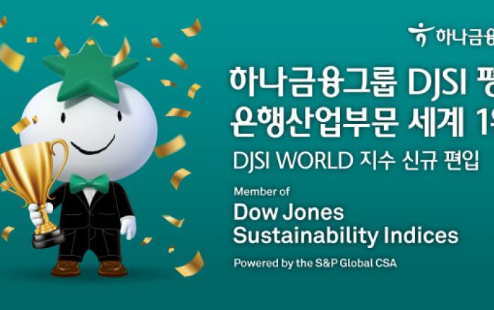 하나금융그룹, 2022 다우존스지속가능경영지수 은행산업부문 평가 세계 1위 달성
