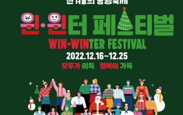'윈·윈터 페스티벌' 기간 7억원 상당 소비 촉진 이벤트 열린다