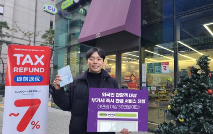 CU, 외국인 관광객 대상 부가세 즉시 환급 서비스 시행