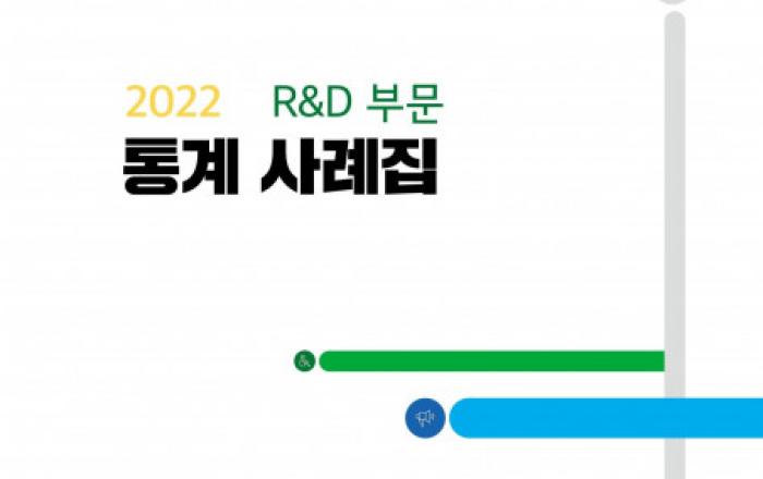 GC녹십자, R&D 부문 연구 통계 사례집 발간