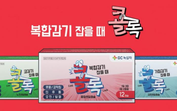 GC녹십자, 효과 빠른 연질캡슐 감기약 ‘콜록’ 출시