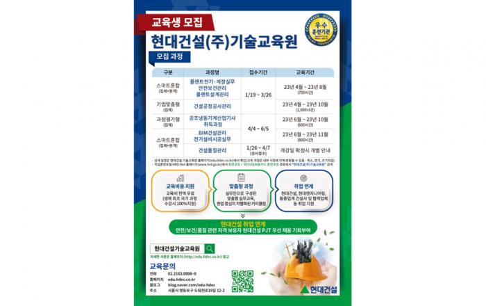 현대건설 기술교육원, 2023년 상반기 교육생 모집