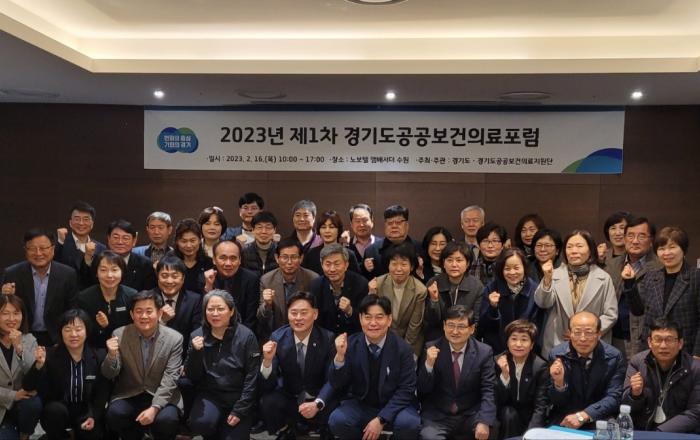경기도, 공공보건의료포럼 개최. 시군 보건소와 ‘건강한 경기도 만들기’ 한목소리