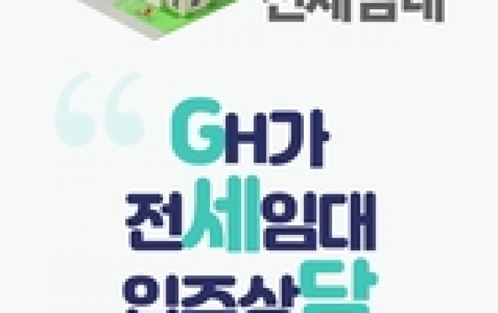 GH, 전세임대 예비입주자 대상 입주 상담 운영