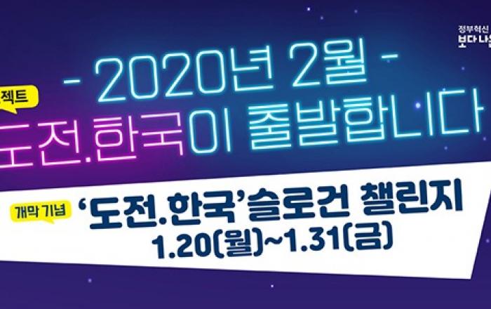 국민 집단지성 프로젝트 ‘도전. 한국’ 시행