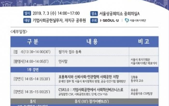 서울시-서울시복지재단, '2019 서울 사회공헌 포럼' 개최
