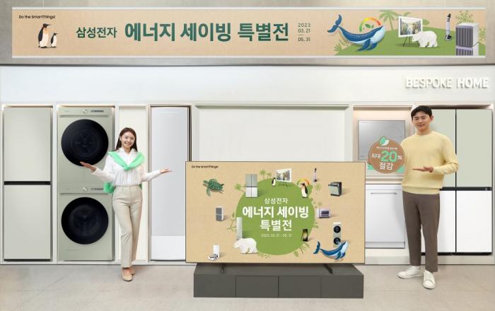 삼성전자, ‘에너지 세이빙 특별전’ 진행