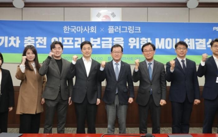 한국마사회-플러그링크, 전기차 충전 인프라 구축협력 MOU 체결