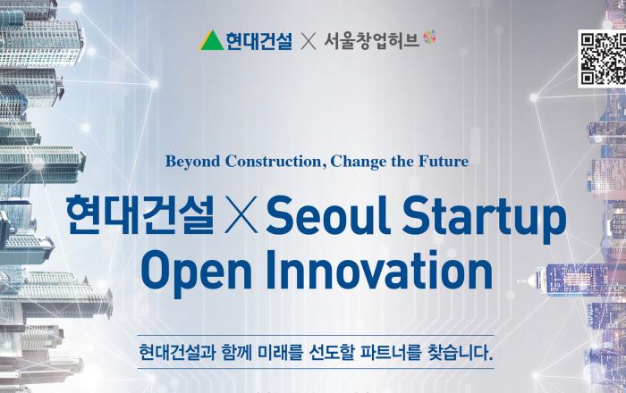 현대건설, ‘2023 스타트업 오픈 이노베이션 공모전’ 개최