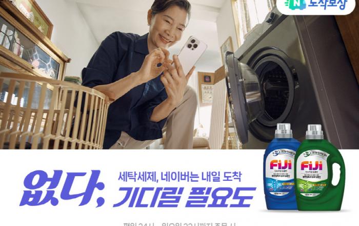 네이버도착보장 날개 단 LG생활건강 FiJi, 브랜드 판매액 ‘51%’ 증가…”탁월한 세척력으로 고객경험 개선”