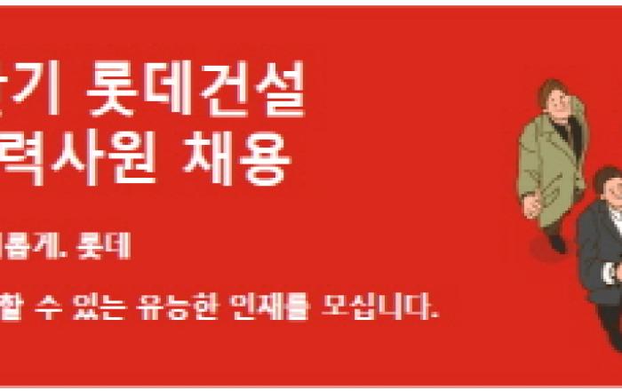 롯데건설, 2023년 상반기 주택영업 경력사원 채용