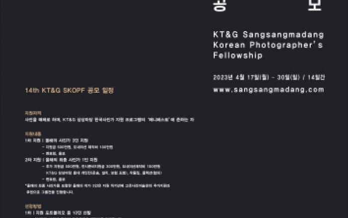KT&G, 한국사진가 지원 프로그램 'KT&G SKOPF' 공모