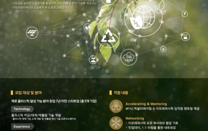 아모레퍼시픽, 제로 플라스틱 분야 스타트업 육성 프로그램 공모