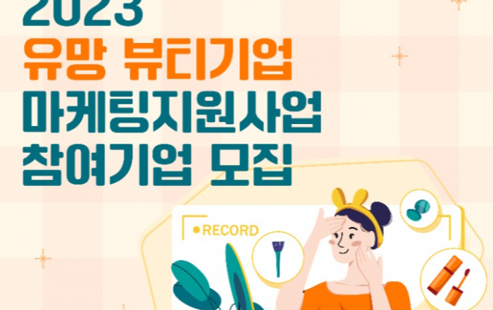 서울시, K-뷰티 이끌 스타 브랜드 키운다…40개 기업 선정해 판로 확보 지원