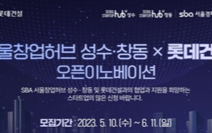 롯데건설, 서울경제진흥원과 우수 스타트업 모집