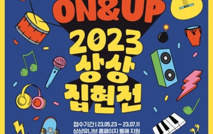 KT＆G, 뮤지션 발굴 프로그램 '상상유니브 집현전 2023' 참가자 모집