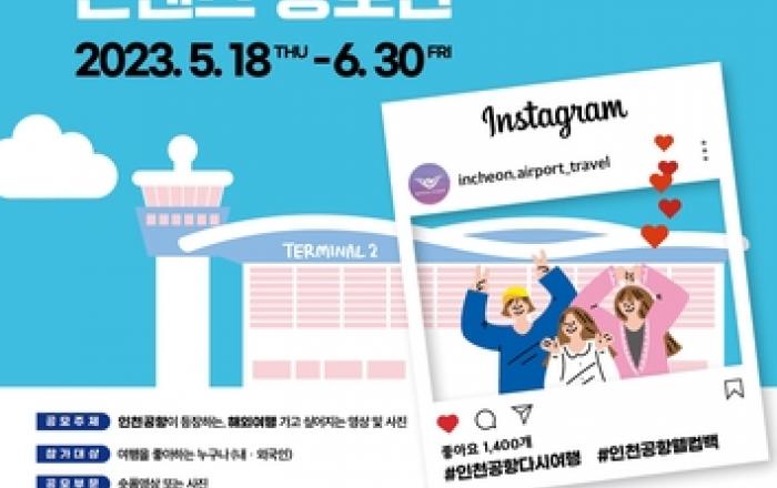 '인천공항 웰컴백!' 마케팅 캠페인 전개