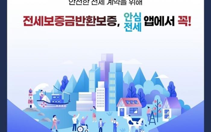 ‘안심전세앱’에서 전국 빌라·오피스텔·아파트 시세 확인 가능