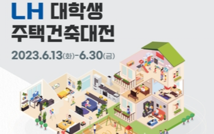 LH, 제27회 'LH 대학생 주택건축대전' 개최