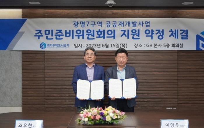 경기주택도시공사, 광명7구역 공공재개발 지원약정 체결