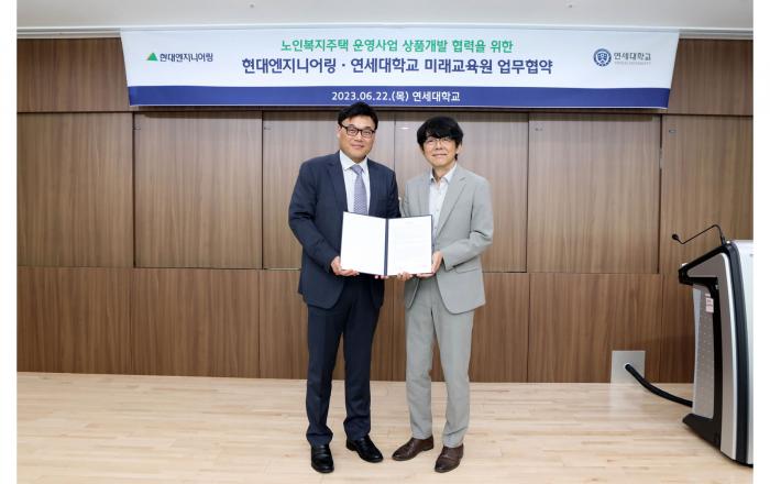 현대엔지니어링–연세대 미래교육원, 시니어주택 운영사업 협력 MOU 체결