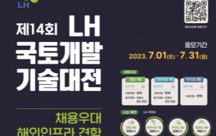 LH, 7월 1일부터 국토개발기술대전 작품 접수