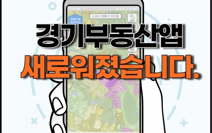 ‘경기부동산’ 앱, 더 쉽고 빨라졌다 … 지도 기반으로 기능 개편