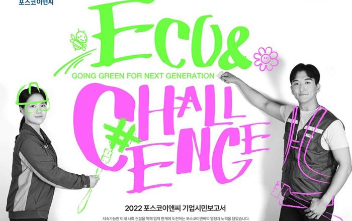 포스코이앤씨, 친환경 비전 담은 기업시민보고서 발간