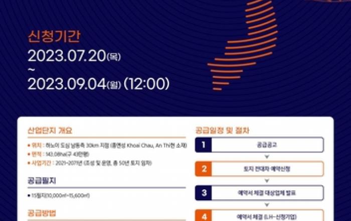 LH, 한-베트남 경제협력 산업단지 15개 필지 공급