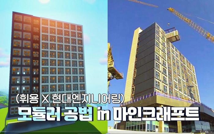 현대엔지니어링 x 크리에이터 ‘휘용’ 컬래버 건축 게임 ‘마인크래프트’로 국내 최고층 모듈러 주택 재현