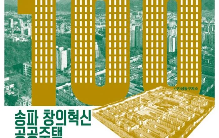 서울시, 8.28(월) '송파 창의혁신 공공주택' 설계공모 심사 생중계