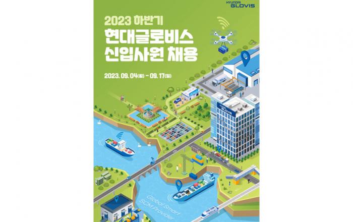 현대글로비스, 2023 하반기 신입사원 채용