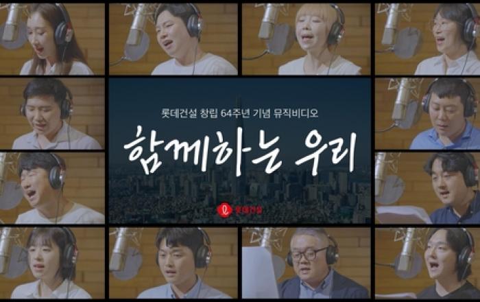 롯데건설, '함께하는 우리' 임직원 합창으로 특별한 창립기념일 보내