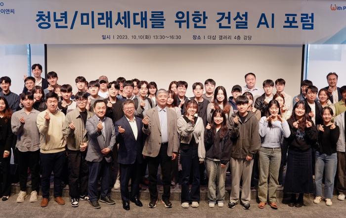 포스코이앤씨, 미래세대의 도전과 기회의 장 제공 위한  AI 포럼 개최