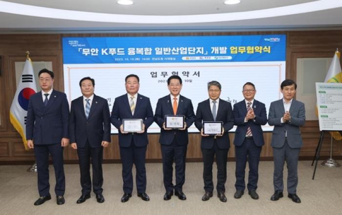 무안군-전남도-전남개발공사, K푸드융복합 산단 개발사업 업무협약 체결