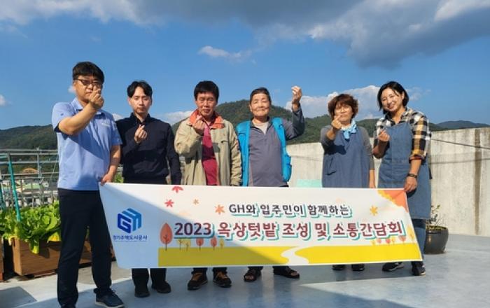 GH, 공동체 활성화 위한 옥상 텃밭 조성