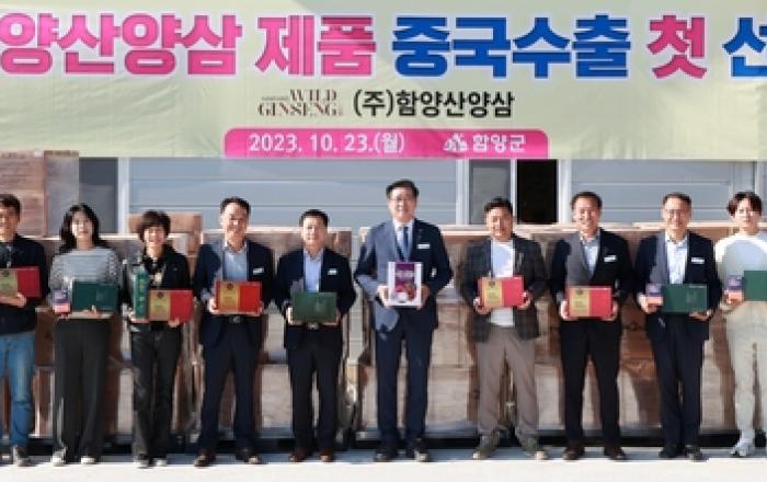 중국도 인정한 '함양산양삼' 가공제품 첫 수출 선적