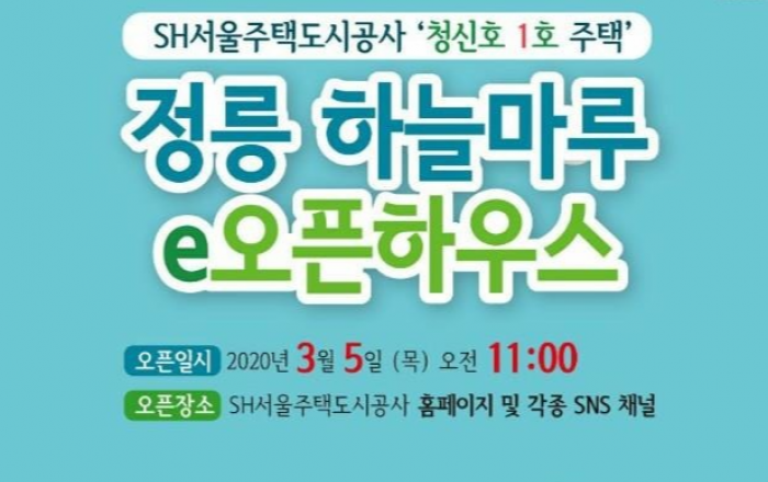 청년‧신혼부부 맞춤형 주택 '청신호 1호' 정릉하늘마루 e-오픈하우스