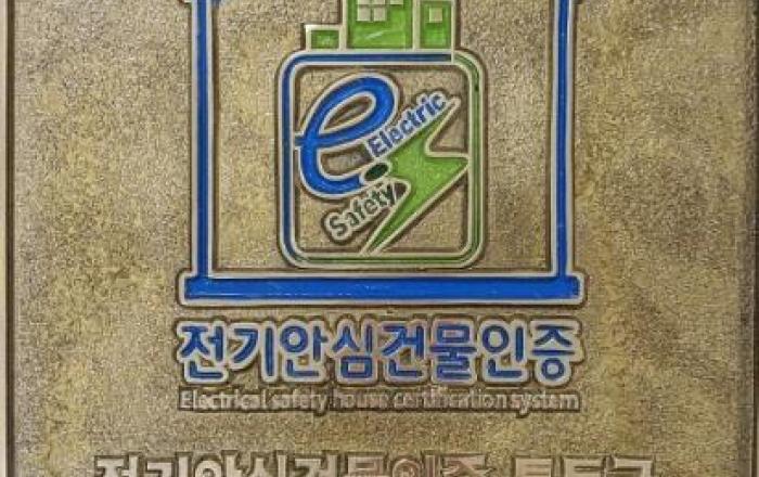 전기안전공사 '전기안심건물에 아파트 화재보험료 할인 혜택'