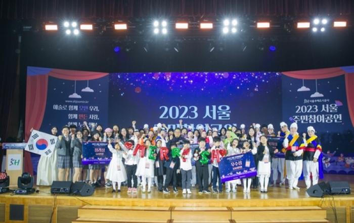 서울주택도시공사, '2023년 주민참여공연' 성료