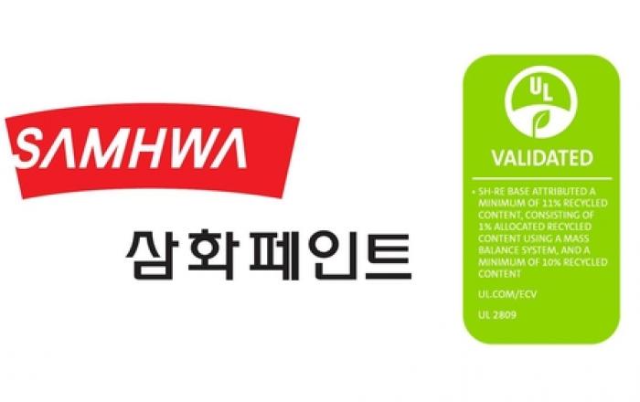 삼화페인트, 국내 업계 최초 모바일용 코팅재 UL-ECV 리사이클 인증 획득