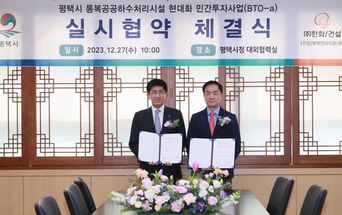 ㈜한화 건설부문, 평택시 통복공공하수처리장 시설현대화 민간투자사업 실시협약 체결